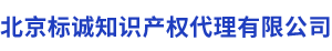 北京标诚知识产权代理有限公司,商标,版权,专利,商标续展,商标买卖