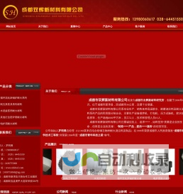 [ 成都双辉新材料有限公司 ]